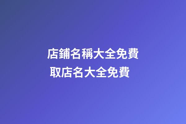 店鋪名稱大全免費 取店名大全免費